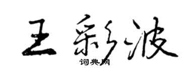 曾慶福王彩波行書個性簽名怎么寫