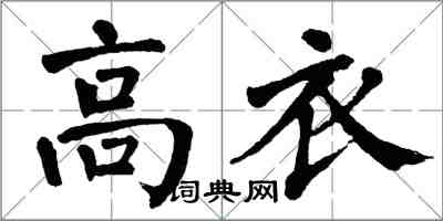 翁闓運高衣楷書怎么寫