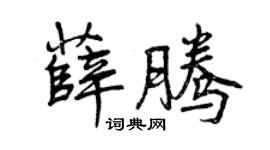 曾慶福薛騰行書個性簽名怎么寫
