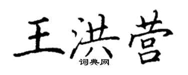 丁謙王洪營楷書個性簽名怎么寫