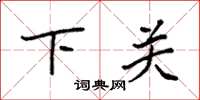 袁強下關楷書怎么寫