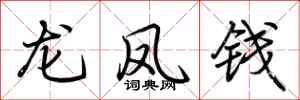 荊霄鵬龍鳳錢行書怎么寫