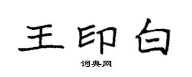 袁強王印白楷書個性簽名怎么寫