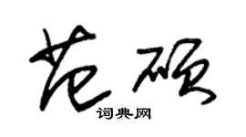 朱錫榮范碩草書個性簽名怎么寫