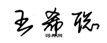 朱錫榮王希聰草書個性簽名怎么寫