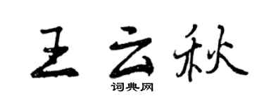 曾慶福王雲秋行書個性簽名怎么寫