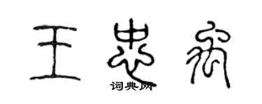 陳聲遠王忠禹篆書個性簽名怎么寫