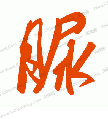 緙草書書法_緙字書法_草書字典