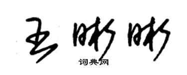 朱錫榮王晰晰草書個性簽名怎么寫