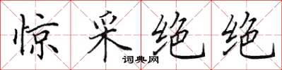 田英章驚采絕絕楷書怎么寫