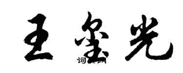 胡問遂王璽光行書個性簽名怎么寫