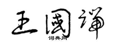 曾慶福王國端草書個性簽名怎么寫