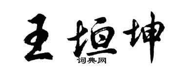 胡問遂王垣坤行書個性簽名怎么寫