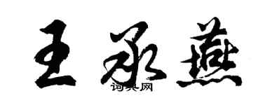 胡問遂王承燕行書個性簽名怎么寫