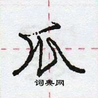 龐中華寫的硬筆行書爪