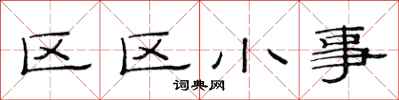 范連陞區區小事隸書怎么寫