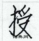 白克儉寫的硬筆楷書授