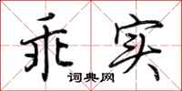 荊霄鵬乖實行書怎么寫