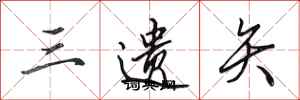 田英章三遺矢行書怎么寫