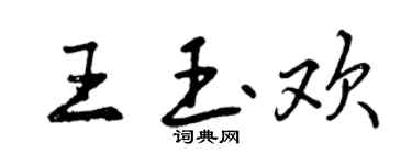 曾慶福王玉歡行書個性簽名怎么寫