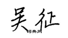 王正良吳征行書個性簽名怎么寫