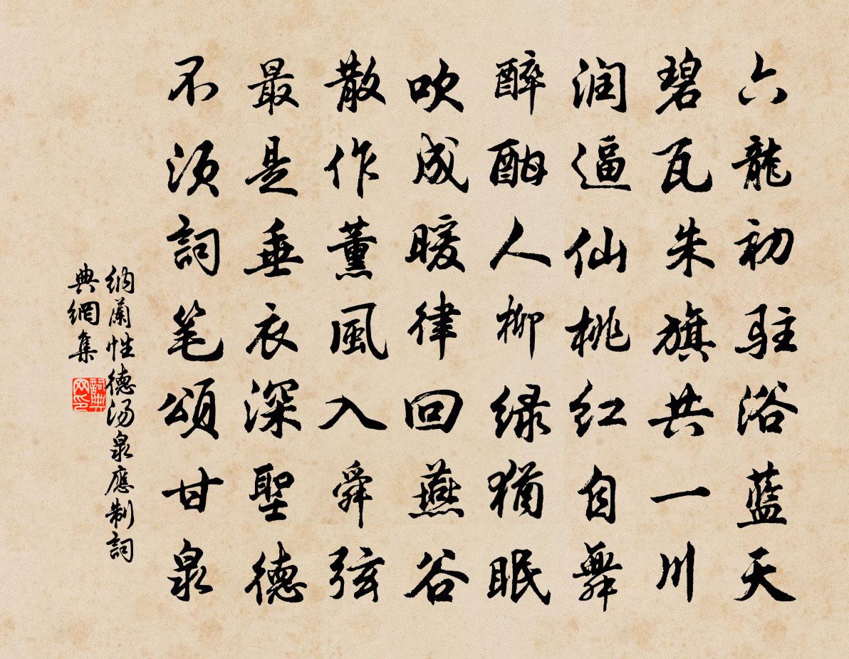 納蘭性德湯泉應制書法作品欣賞