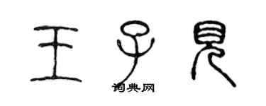 陳聲遠王子見篆書個性簽名怎么寫