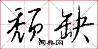頹響的意思_頹響的解釋_國語詞典