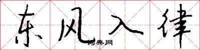 東風入律怎么寫好看