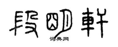 曾慶福段明軒篆書個性簽名怎么寫