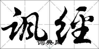 胡問遂諷經行書怎么寫