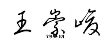 梁錦英王崇峻草書個性簽名怎么寫