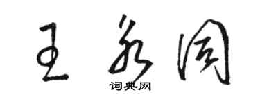 駱恆光王永同草書個性簽名怎么寫