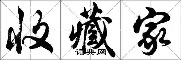 胡問遂收藏家行書怎么寫