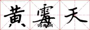 周炳元黃霉天楷書怎么寫