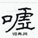 林少明寫的硬筆隸書噓