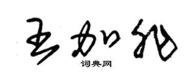 朱錫榮王加非草書個性簽名怎么寫