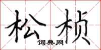 田英章松楨楷書怎么寫