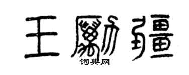 曾慶福王勵疆篆書個性簽名怎么寫