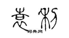 陳聲遠袁利篆書個性簽名怎么寫