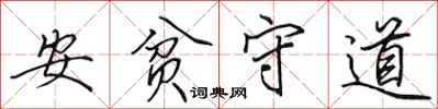 田英章安貧守道行書怎么寫