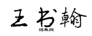 曾慶福王書翰行書個性簽名怎么寫