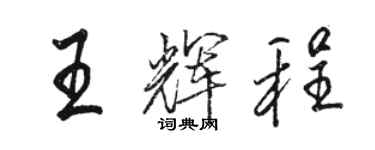 駱恆光王輝程行書個性簽名怎么寫