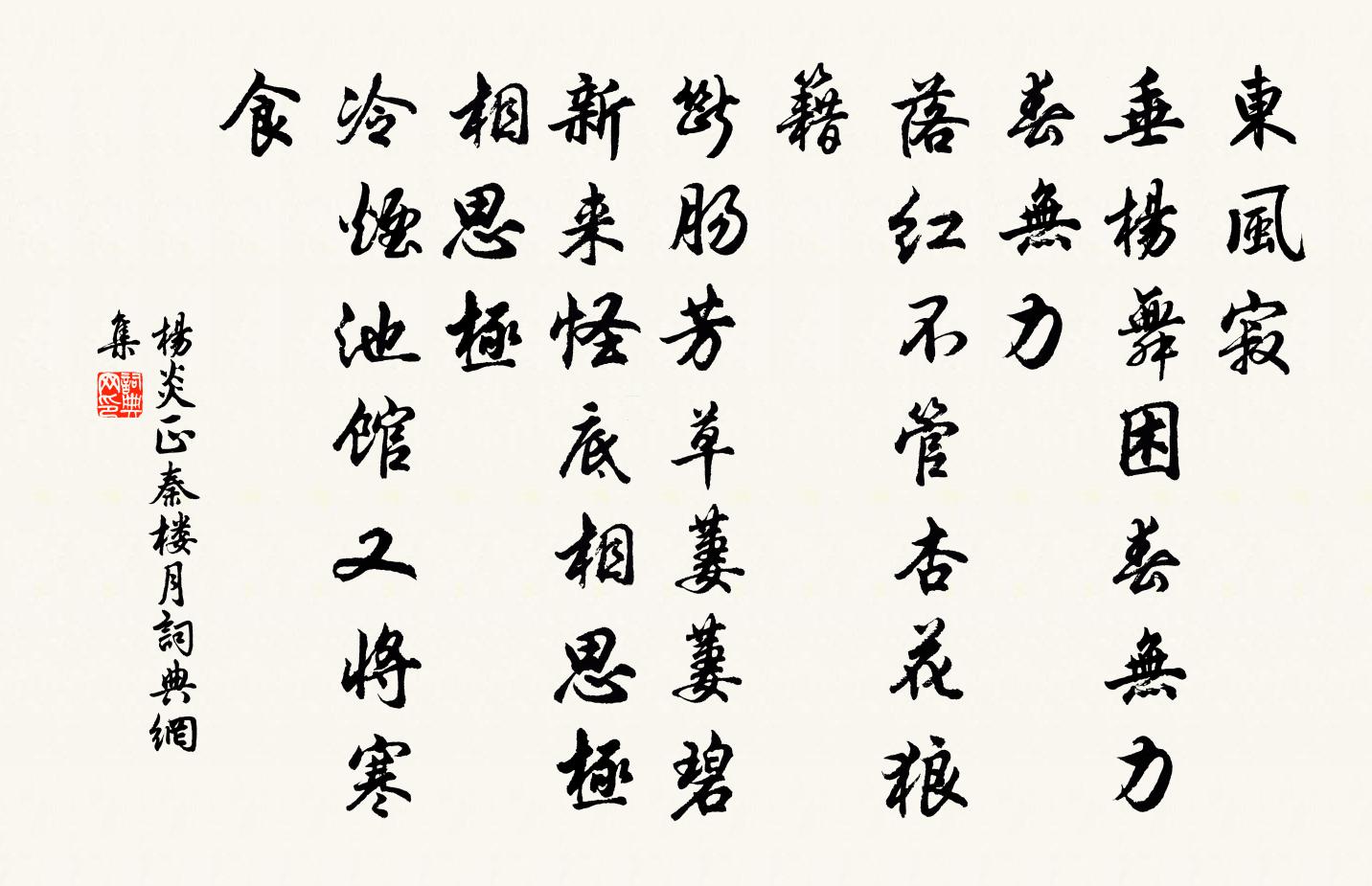 楊炎正秦樓月/憶秦娥書法作品欣賞