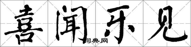 翁闓運喜聞樂見楷書怎么寫