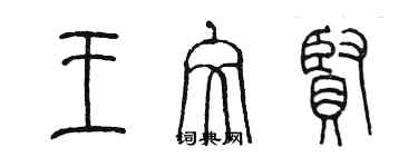 陳墨王文賢篆書個性簽名怎么寫