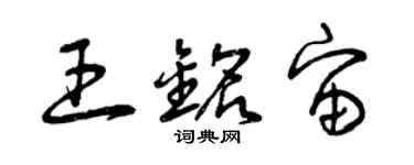 曾慶福王銘宙草書個性簽名怎么寫