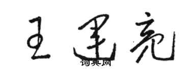 駱恆光王運亮草書個性簽名怎么寫