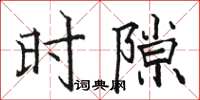 駱恆光時隙楷書怎么寫