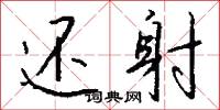 釅紫的意思_釅紫的解釋_國語詞典